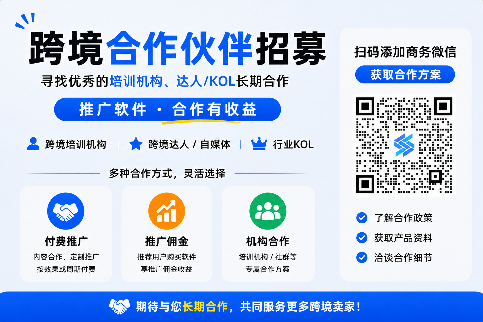 跨境合作伙伴招募